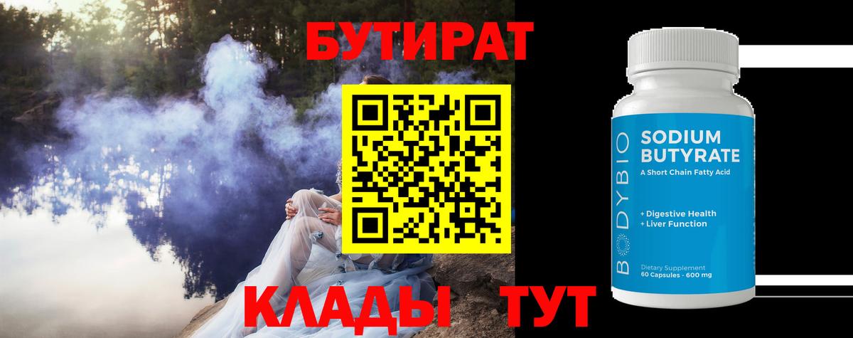 Бутират  Вход с VPN  Кимовск  БУТИРАТ оксибутират 